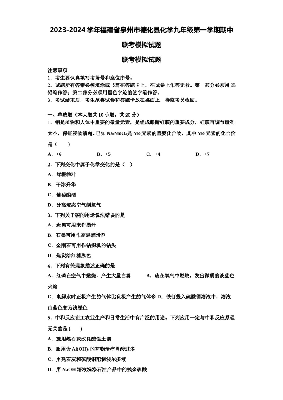 2023-2024学年福建省泉州市德化县化学九年级第一学期期中联考模拟试题含解析.doc_第1页