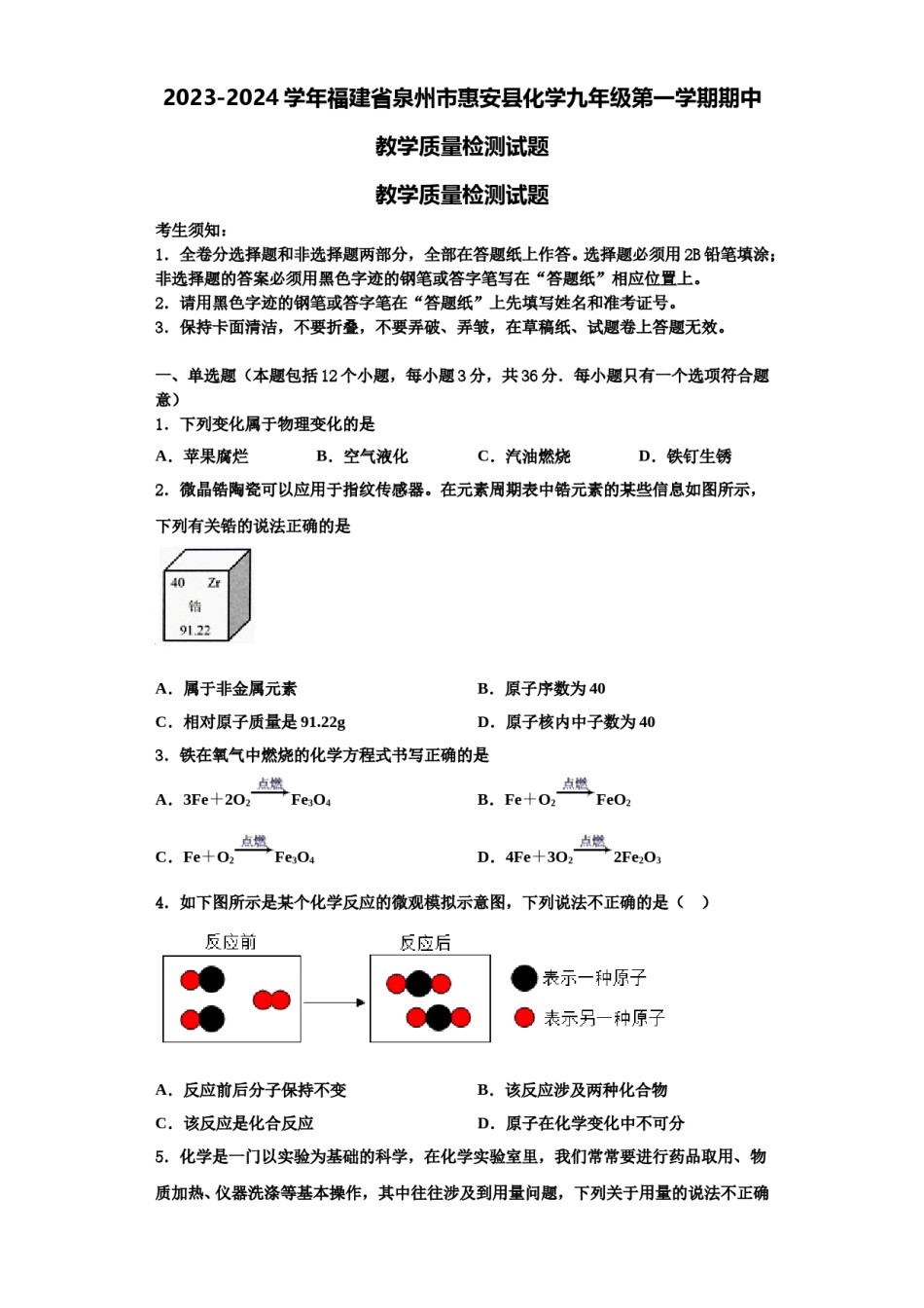 2023-2024学年福建省泉州市惠安县化学九年级第一学期期中教学质量检测试题含解析.doc_第1页