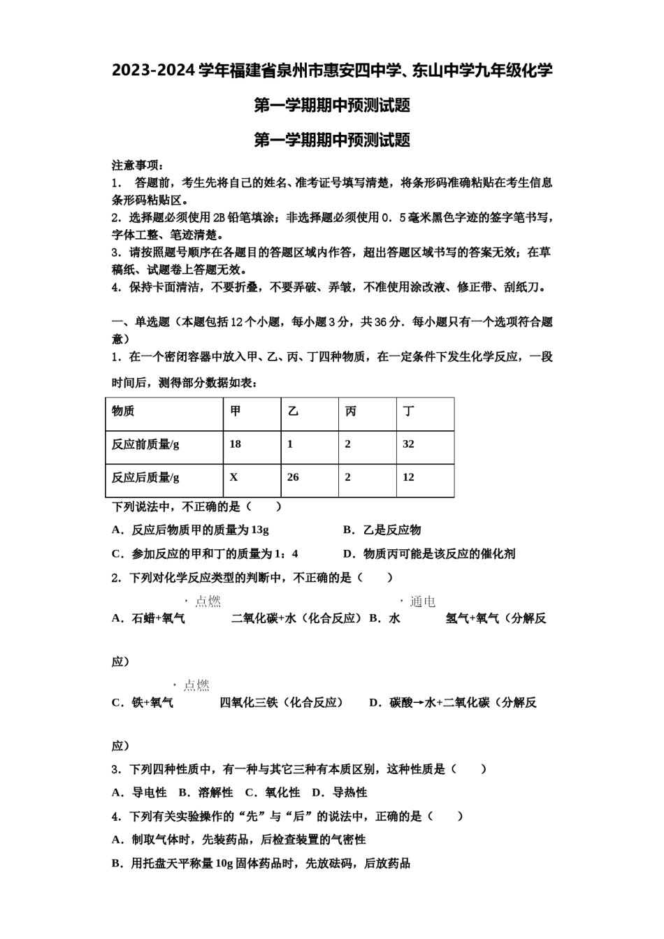 2023-2024学年福建省泉州市惠安四中学、东山中学九年级化学第一学期期中预测试题含解析.doc_第1页