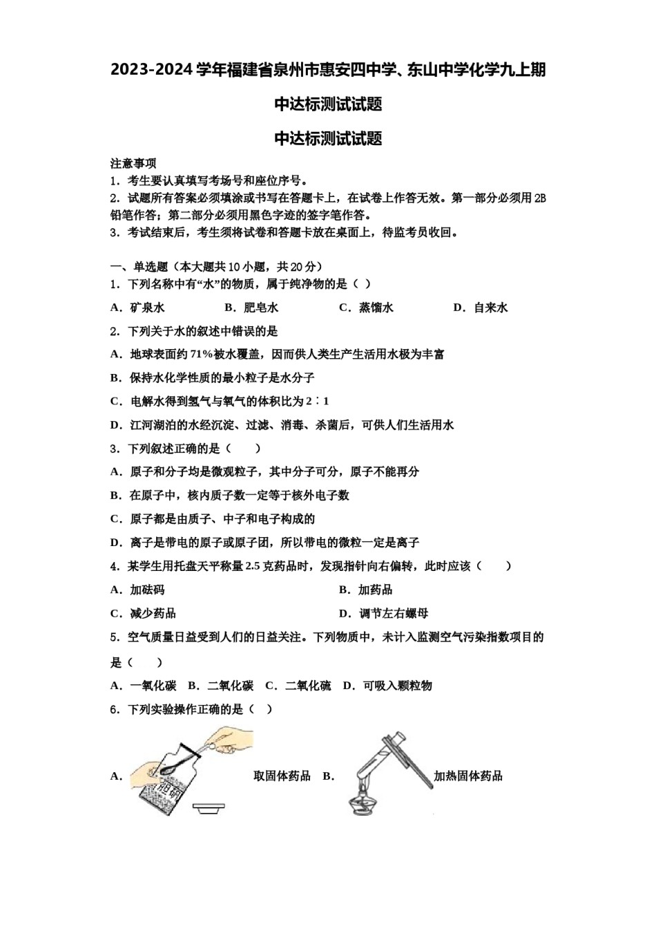 2023-2024学年福建省泉州市惠安四中学、东山中学化学九上期中达标测试试题含解析.doc_第1页