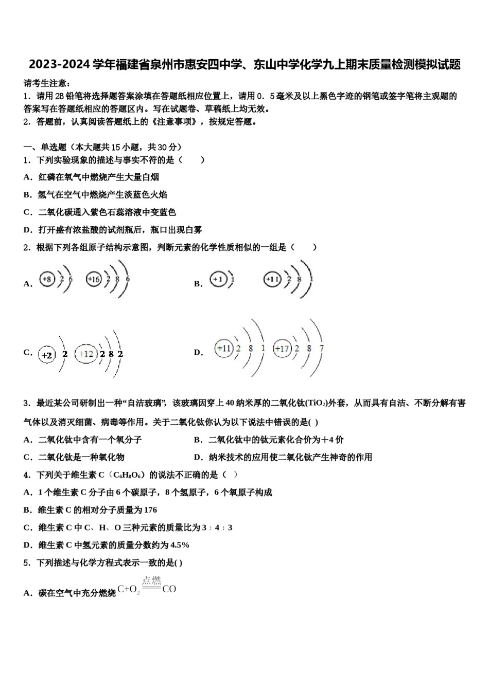 2023-2024学年福建省泉州市惠安四中学、东山中学化学九上期末质量检测模拟试题含解析.doc_第1页