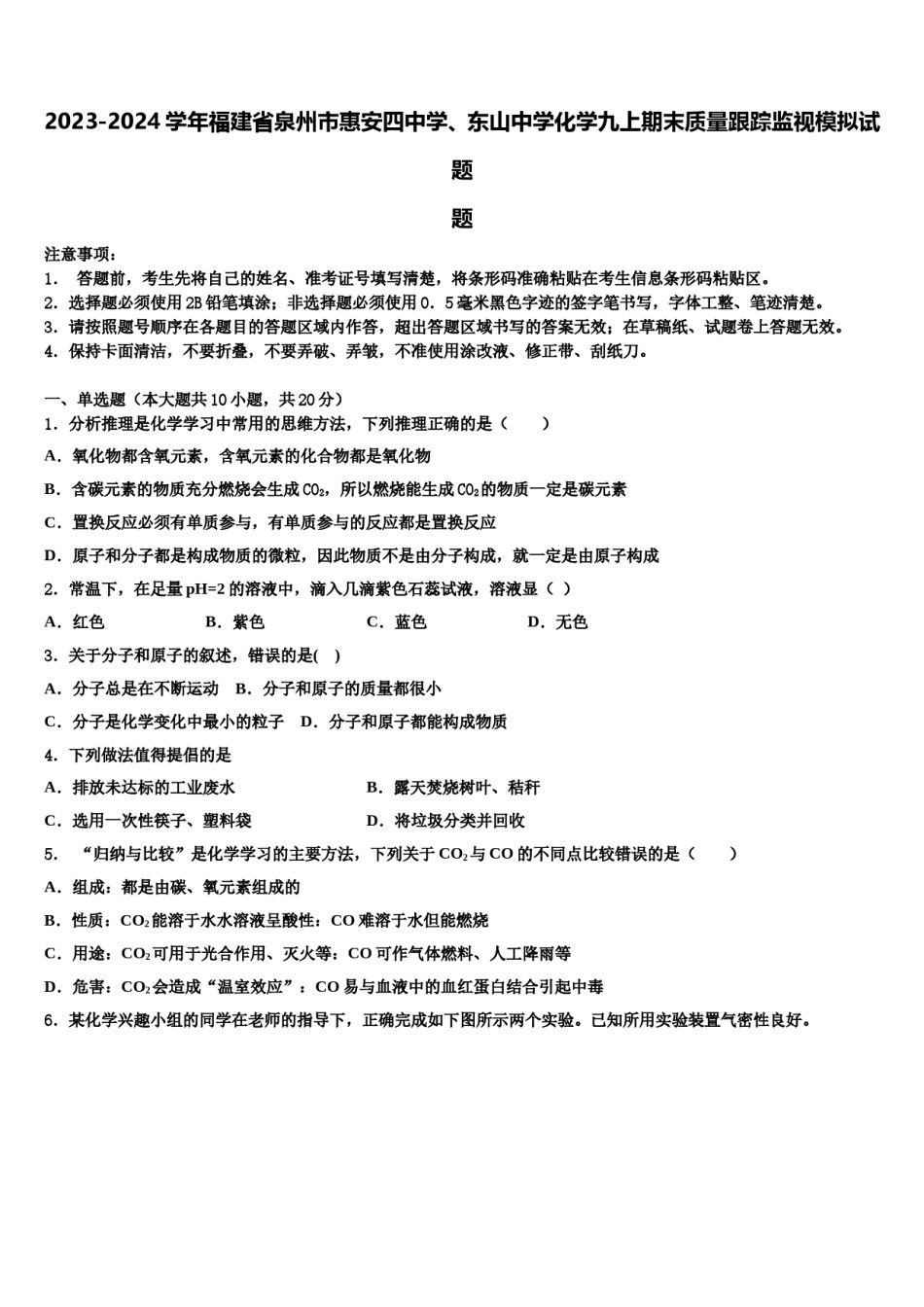 2023-2024学年福建省泉州市惠安四中学、东山中学化学九上期末质量跟踪监视模拟试题含解析.doc_第1页