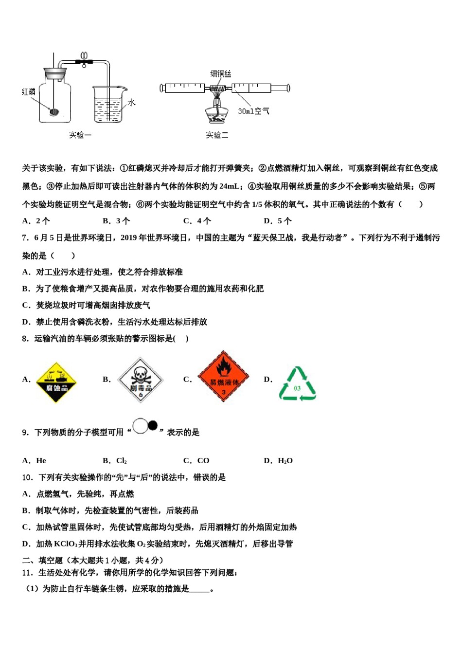 2023-2024学年福建省泉州市惠安四中学、东山中学化学九上期末质量跟踪监视模拟试题含解析.doc_第2页