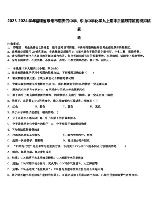 2023-2024学年福建省泉州市惠安四中学、东山中学化学九上期末质量跟踪监视模拟试题含解析.doc