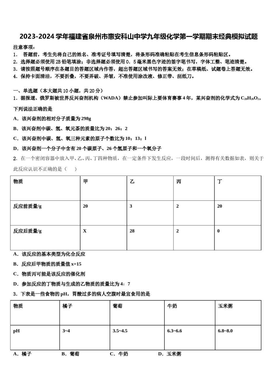 2023-2024学年福建省泉州市惠安科山中学九年级化学第一学期期末经典模拟试题含解析.doc_第1页