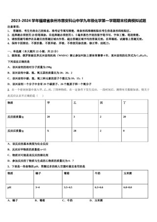 2023-2024学年福建省泉州市惠安科山中学九年级化学第一学期期末经典模拟试题含解析.doc