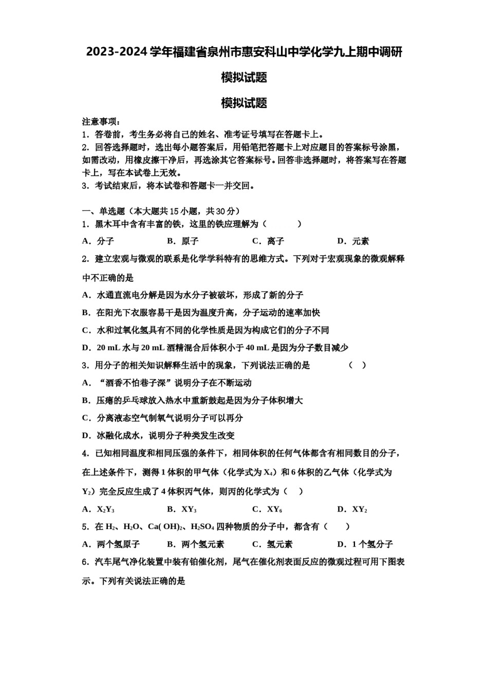 2023-2024学年福建省泉州市惠安科山中学化学九上期中调研模拟试题含解析.doc_第1页