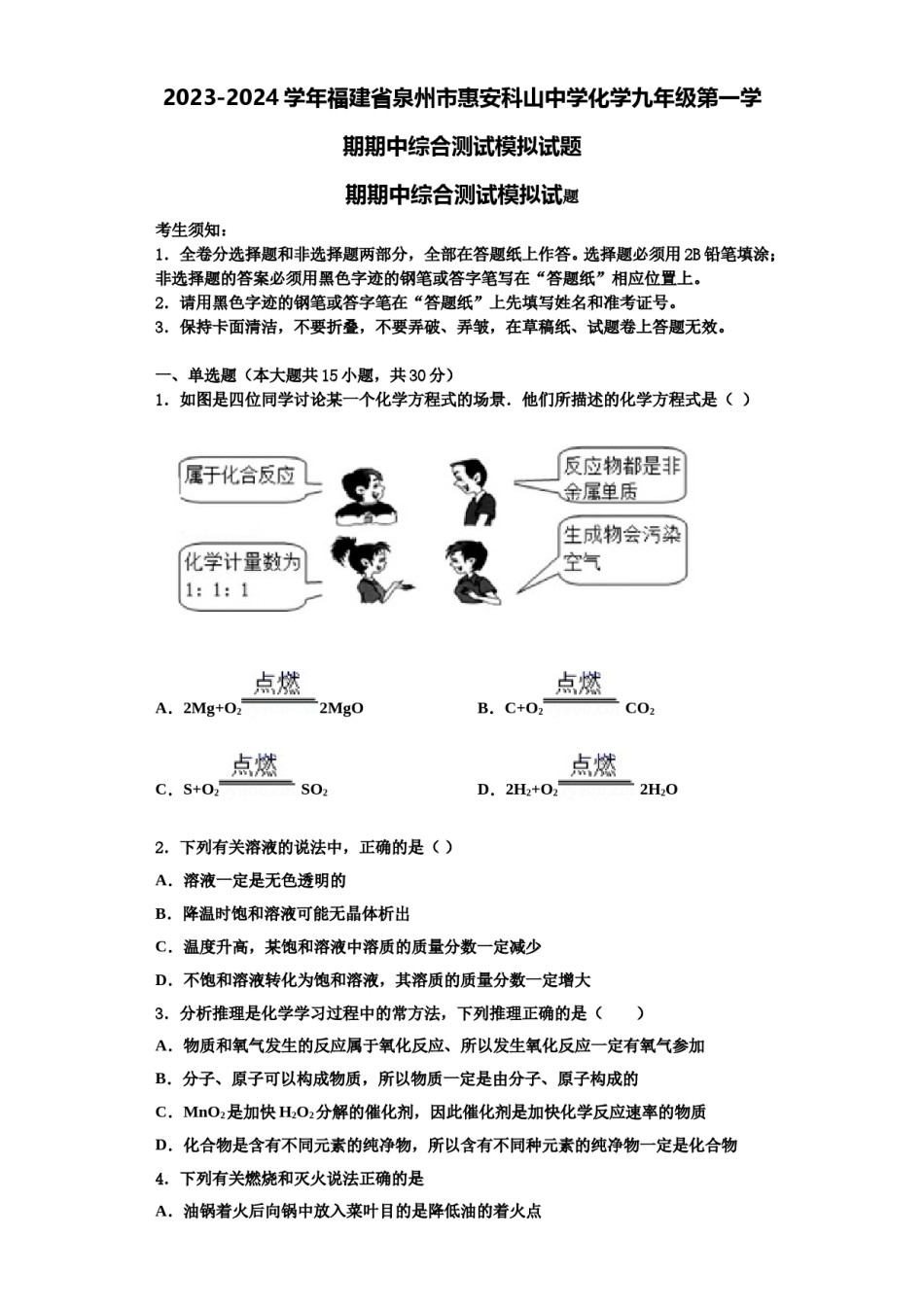 2023-2024学年福建省泉州市惠安科山中学化学九年级第一学期期中综合测试模拟试题含解析.doc_第1页