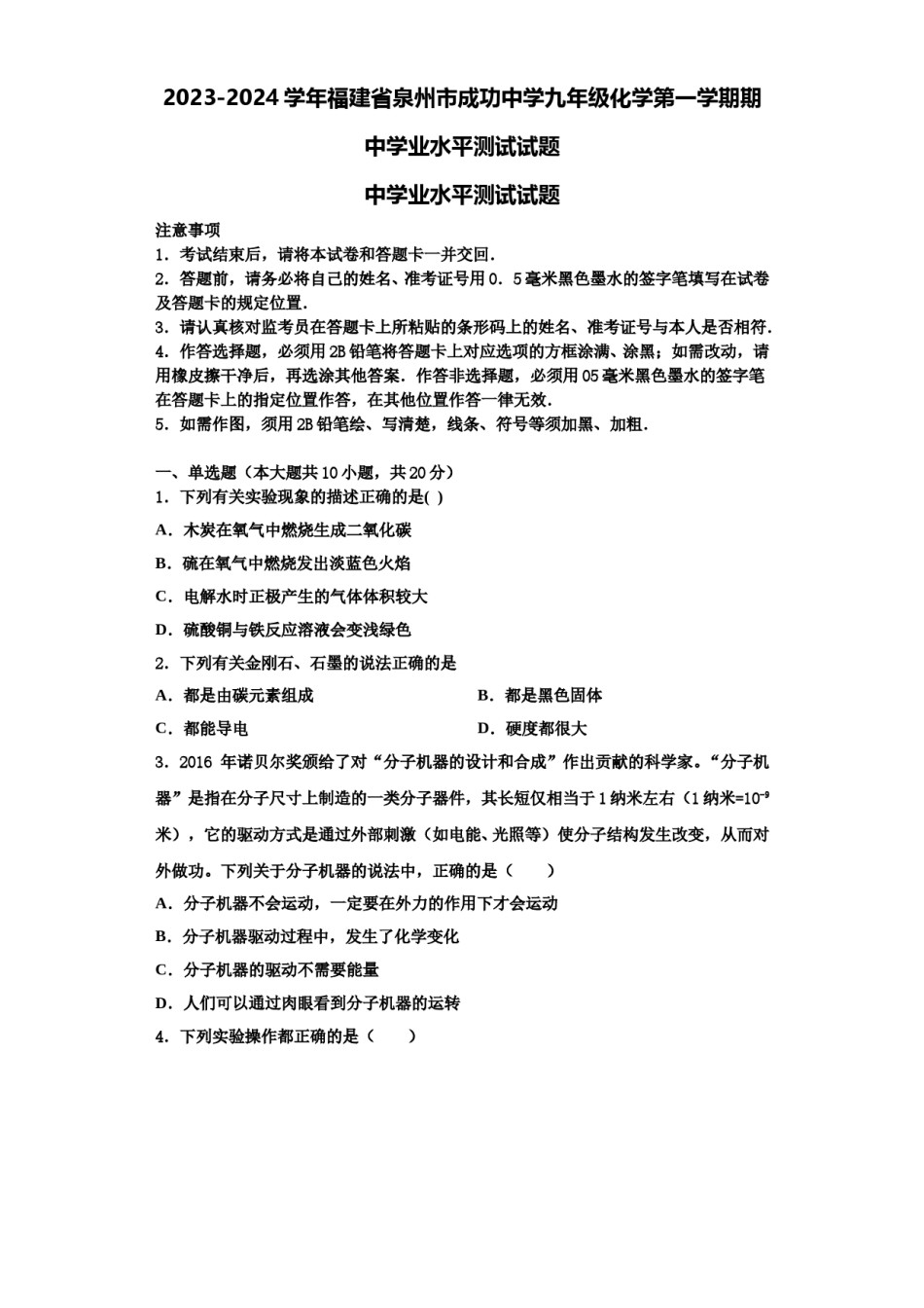 2023-2024学年福建省泉州市成功中学九年级化学第一学期期中学业水平测试试题含解析.doc_第1页