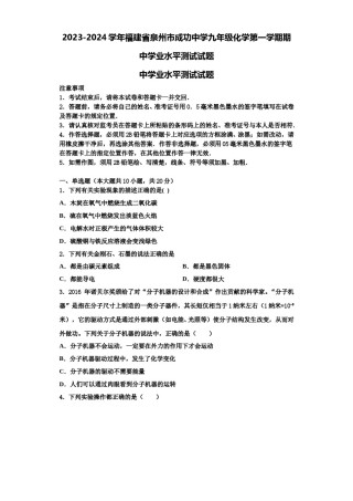 2023-2024学年福建省泉州市成功中学九年级化学第一学期期中学业水平测试试题含解析.doc