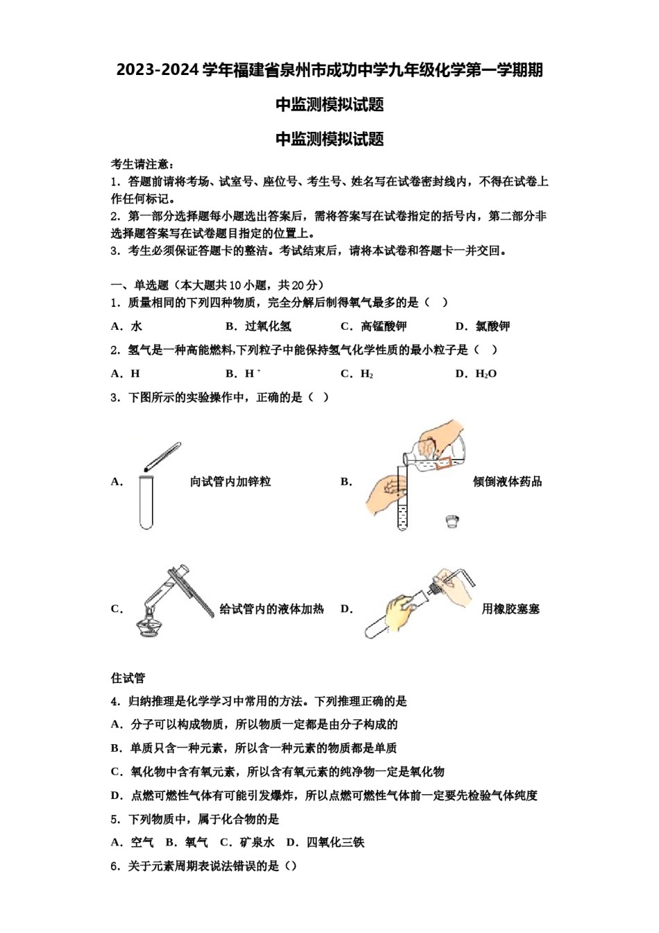 2023-2024学年福建省泉州市成功中学九年级化学第一学期期中监测模拟试题含解析.doc_第1页