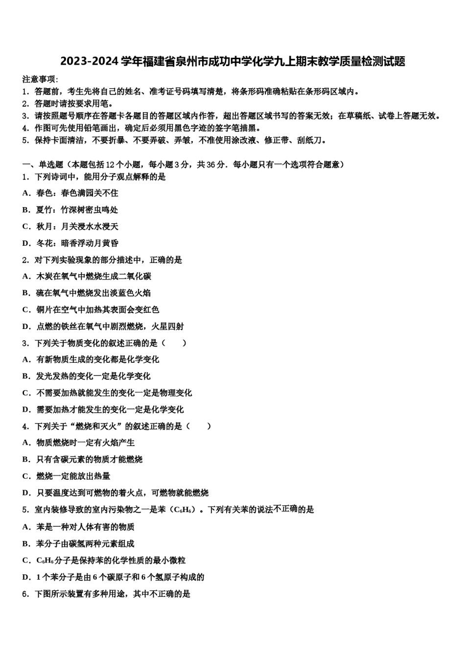 2023-2024学年福建省泉州市成功中学化学九上期末教学质量检测试题含解析.doc_第1页