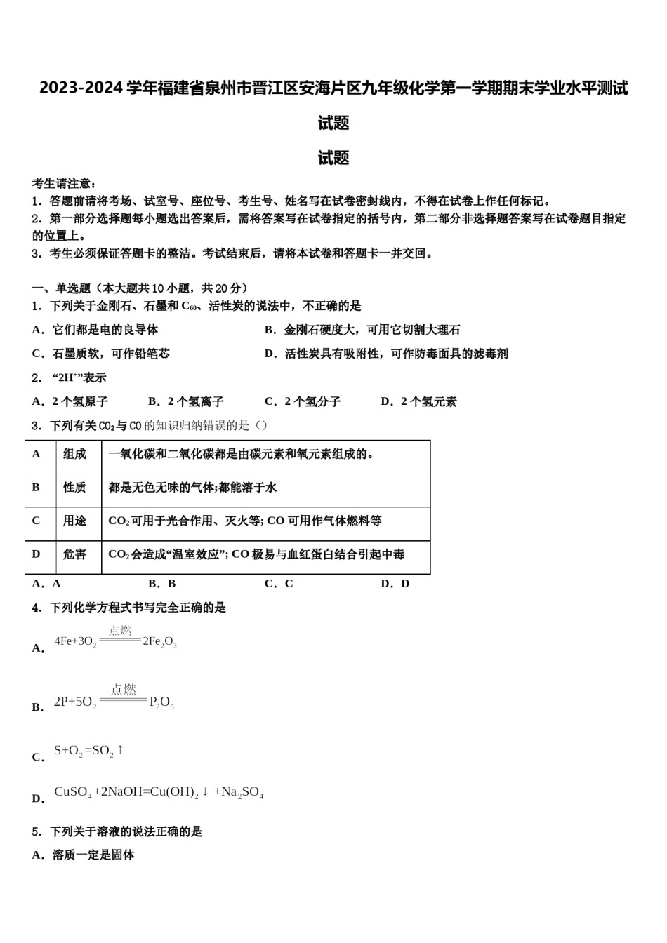 2023-2024学年福建省泉州市晋江区安海片区九年级化学第一学期期末学业水平测试试题含解析.doc_第1页