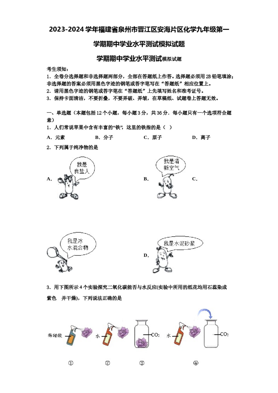 2023-2024学年福建省泉州市晋江区安海片区化学九年级第一学期期中学业水平测试模拟试题含解析.doc_第1页