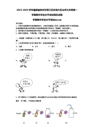 2023-2024学年福建省泉州市晋江区安海片区化学九年级第一学期期中学业水平测试模拟试题含解析.doc