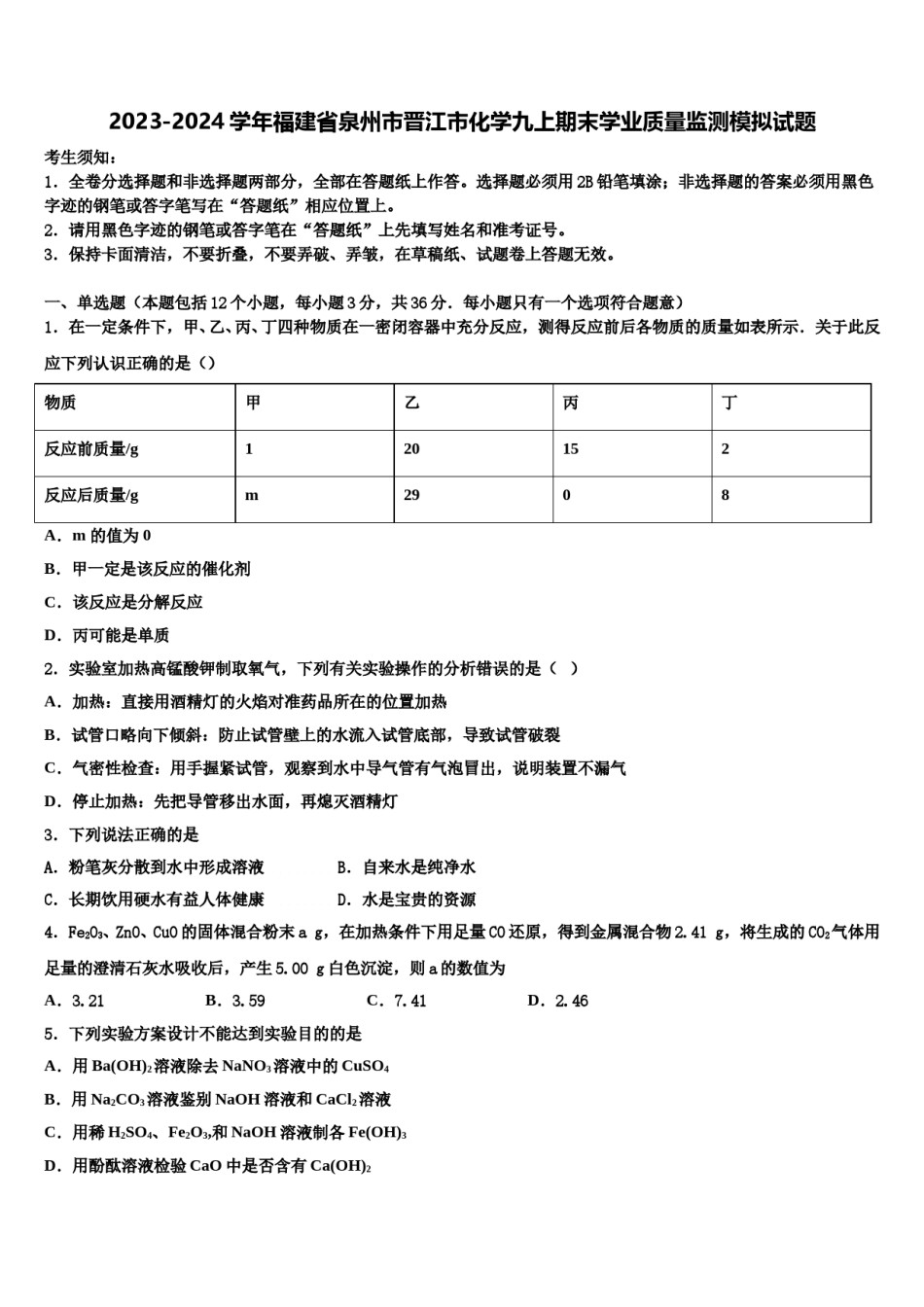 2023-2024学年福建省泉州市晋江市化学九上期末学业质量监测模拟试题含解析.doc_第1页