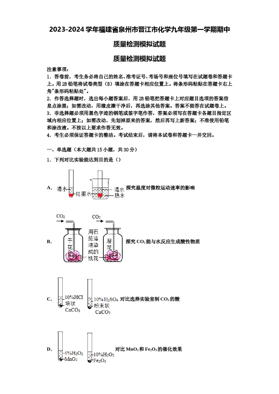 2023-2024学年福建省泉州市晋江市化学九年级第一学期期中质量检测模拟试题含解析.doc_第1页