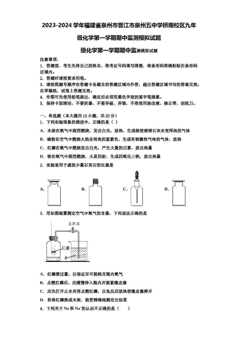 2023-2024学年福建省泉州市晋江市泉州五中学桥南校区九年级化学第一学期期中监测模拟试题含解析.doc_第1页