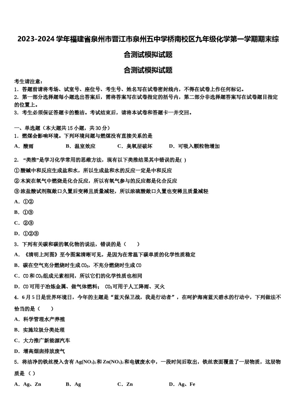 2023-2024学年福建省泉州市晋江市泉州五中学桥南校区九年级化学第一学期期末综合测试模拟试题含解析.doc_第1页