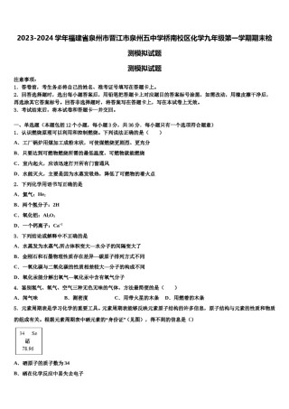 2023-2024学年福建省泉州市晋江市泉州五中学桥南校区化学九年级第一学期期末检测模拟试题含解析.doc