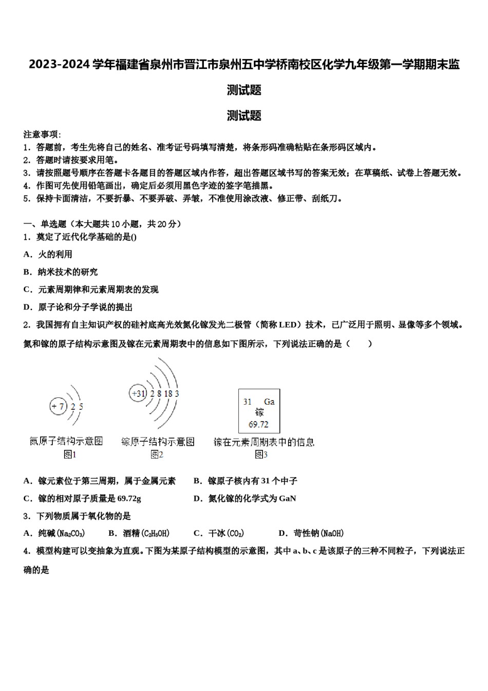 2023-2024学年福建省泉州市晋江市泉州五中学桥南校区化学九年级第一学期期末监测试题含解析.doc_第1页