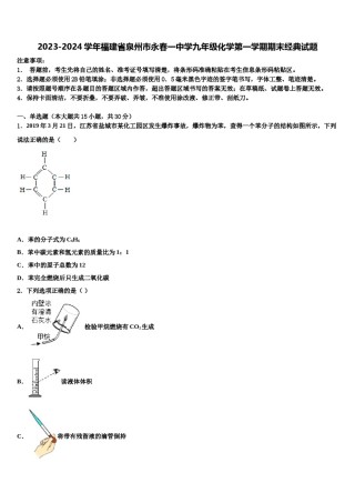 2023-2024学年福建省泉州市永春一中学九年级化学第一学期期末经典试题含解析.doc