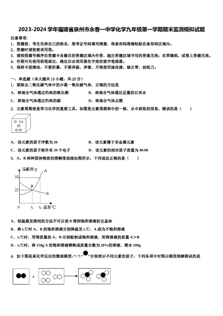 2023-2024学年福建省泉州市永春一中学化学九年级第一学期期末监测模拟试题含解析.doc_第1页