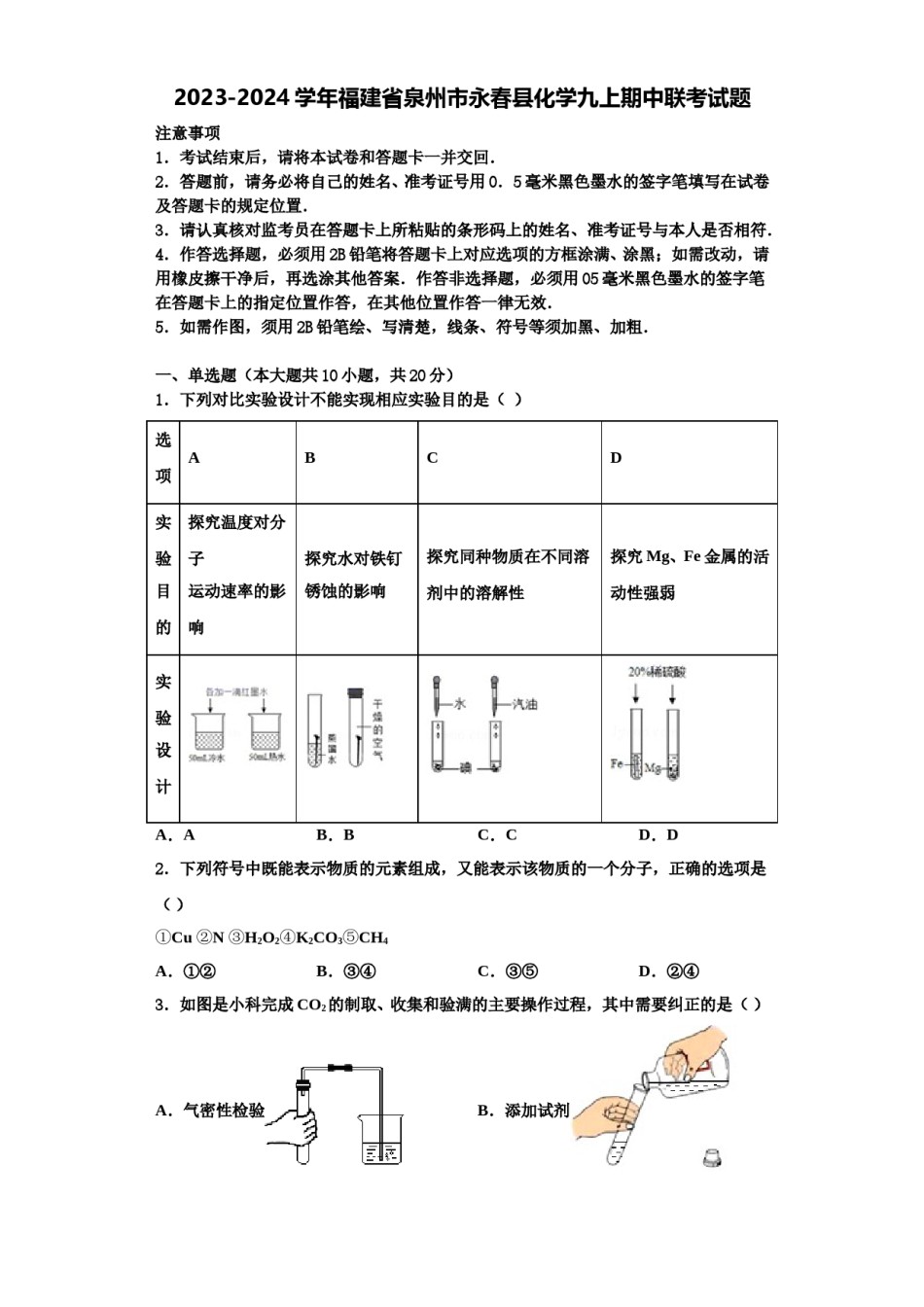 2023-2024学年福建省泉州市永春县化学九上期中联考试题含解析.doc_第1页