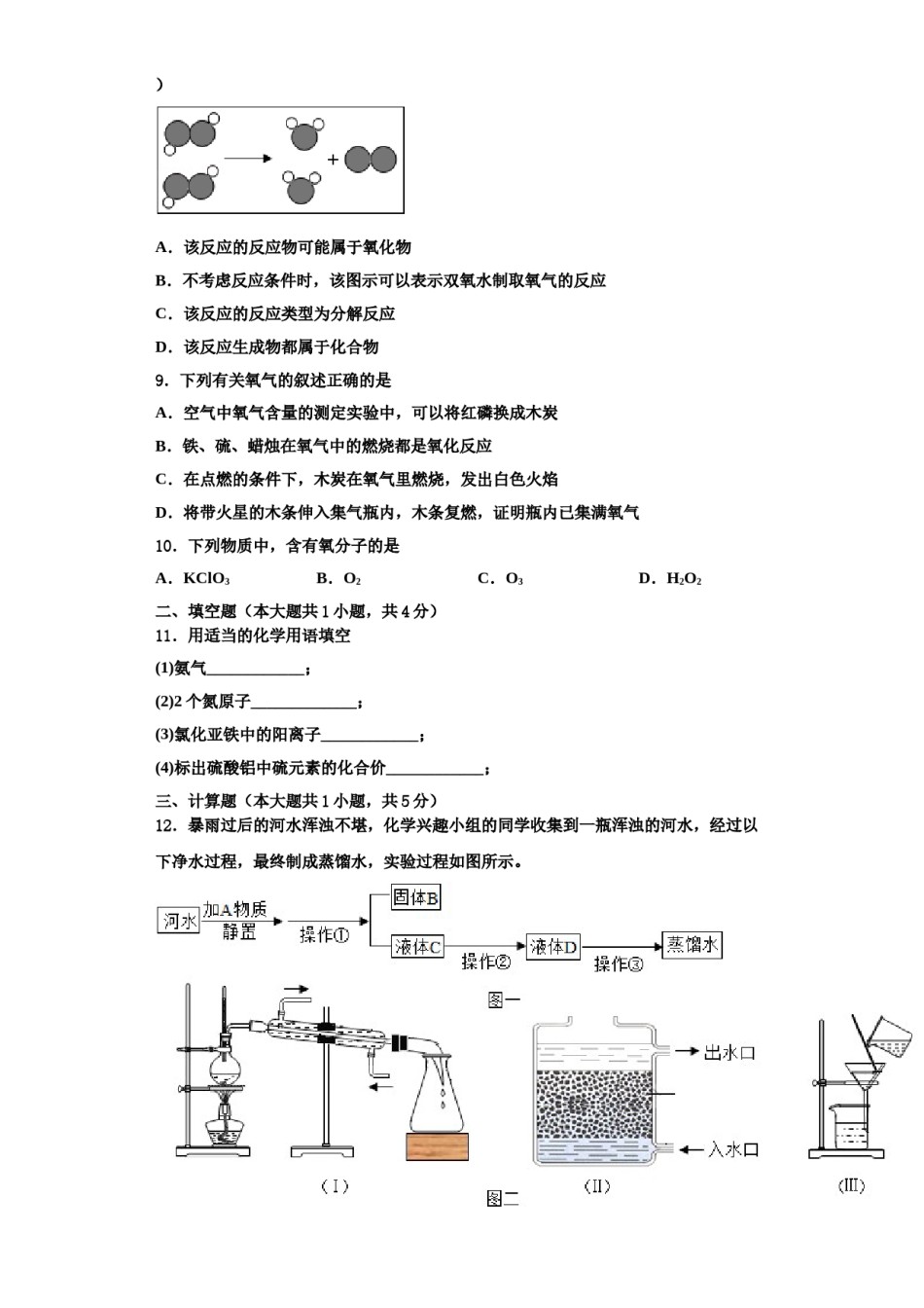 2023-2024学年福建省泉州市永春县化学九上期中联考试题含解析.doc_第3页