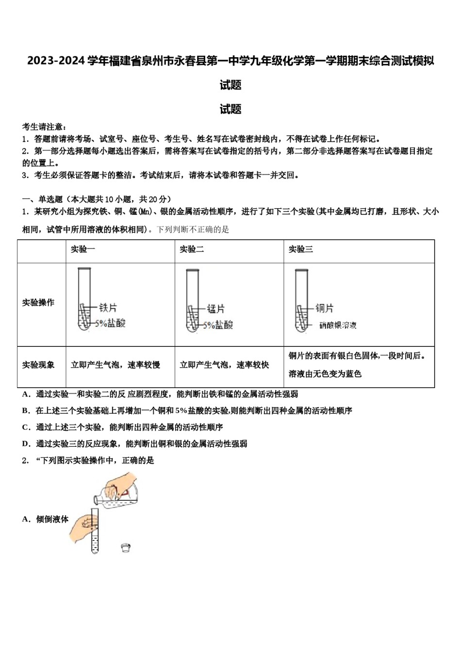 2023-2024学年福建省泉州市永春县第一中学九年级化学第一学期期末综合测试模拟试题含解析.doc_第1页
