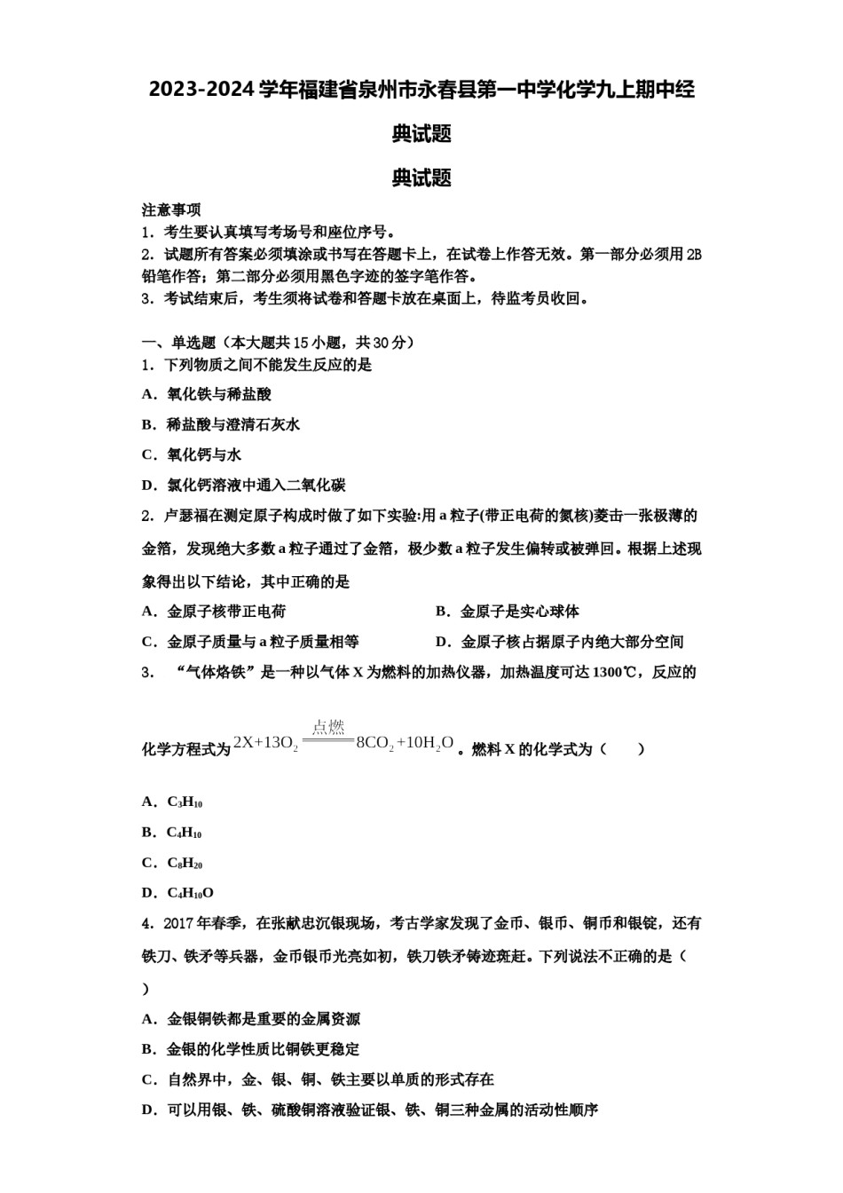 2023-2024学年福建省泉州市永春县第一中学化学九上期中经典试题含解析.doc_第1页