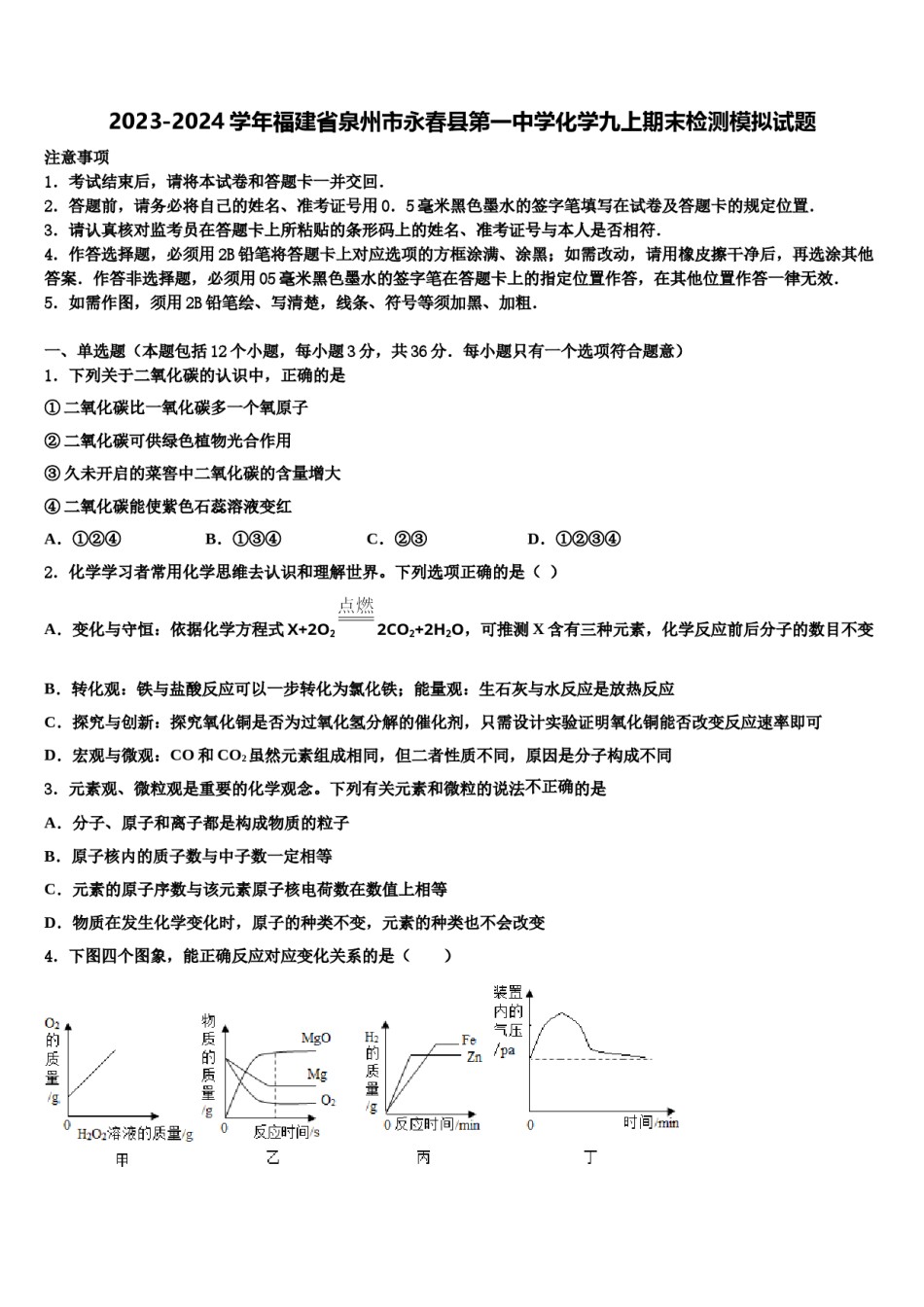 2023-2024学年福建省泉州市永春县第一中学化学九上期末检测模拟试题含解析.doc_第1页