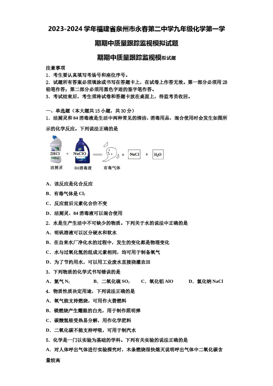 2023-2024学年福建省泉州市永春第二中学九年级化学第一学期期中质量跟踪监视模拟试题含解析.doc_第1页