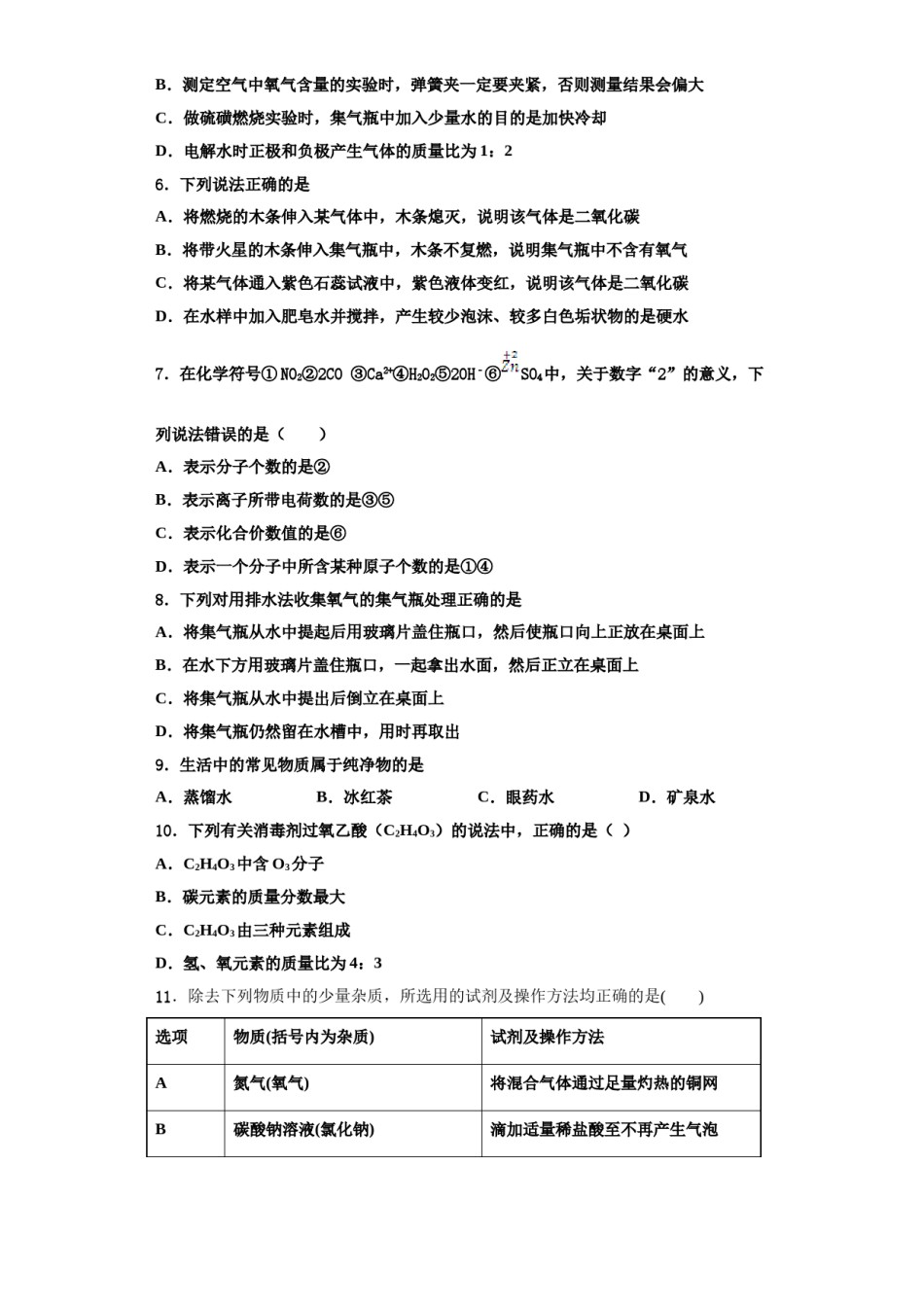 2023-2024学年福建省泉州市永春第二中学九年级化学第一学期期中质量跟踪监视模拟试题含解析.doc_第2页