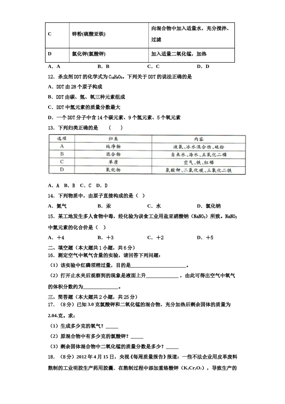 2023-2024学年福建省泉州市永春第二中学九年级化学第一学期期中质量跟踪监视模拟试题含解析.doc_第3页