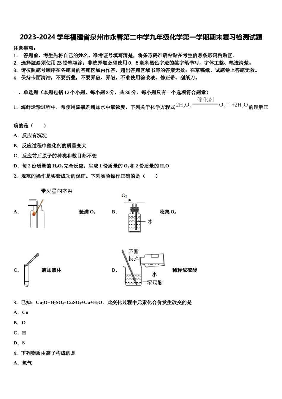 2023-2024学年福建省泉州市永春第二中学九年级化学第一学期期末复习检测试题含解析.doc_第1页