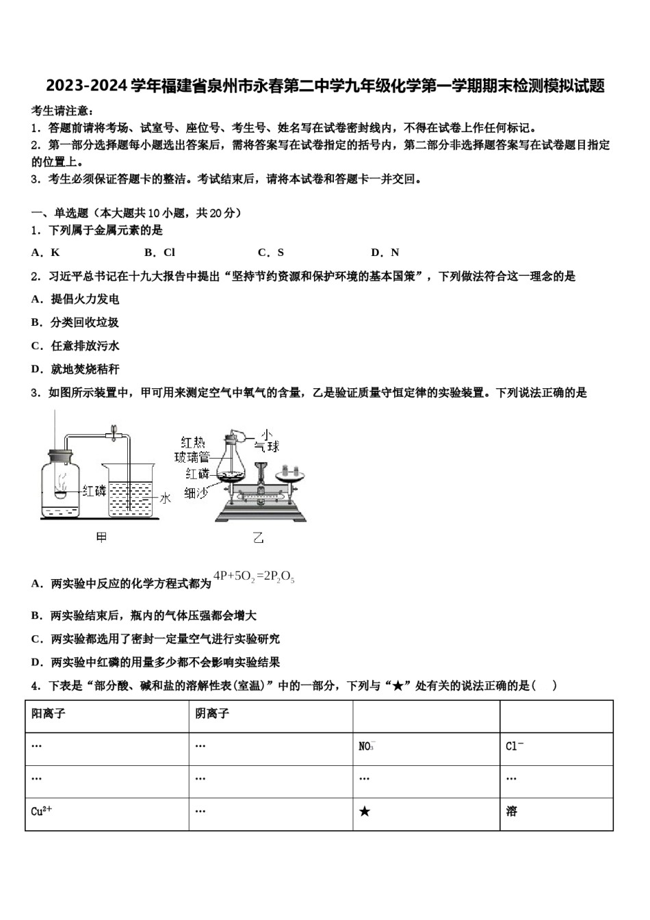2023-2024学年福建省泉州市永春第二中学九年级化学第一学期期末检测模拟试题含解析.doc_第1页