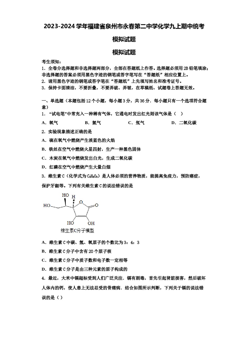 2023-2024学年福建省泉州市永春第二中学化学九上期中统考模拟试题含解析.doc_第1页