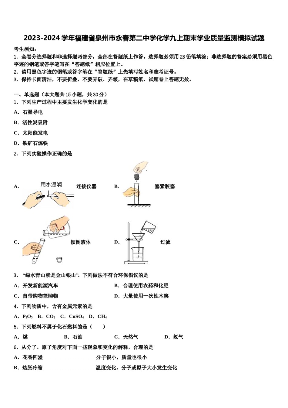 2023-2024学年福建省泉州市永春第二中学化学九上期末学业质量监测模拟试题含解析.doc_第1页