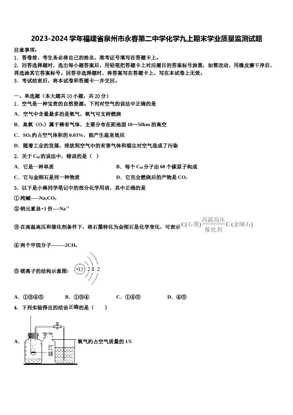 2023-2024学年福建省泉州市永春第二中学化学九上期末学业质量监测试题含解析.doc_第1页