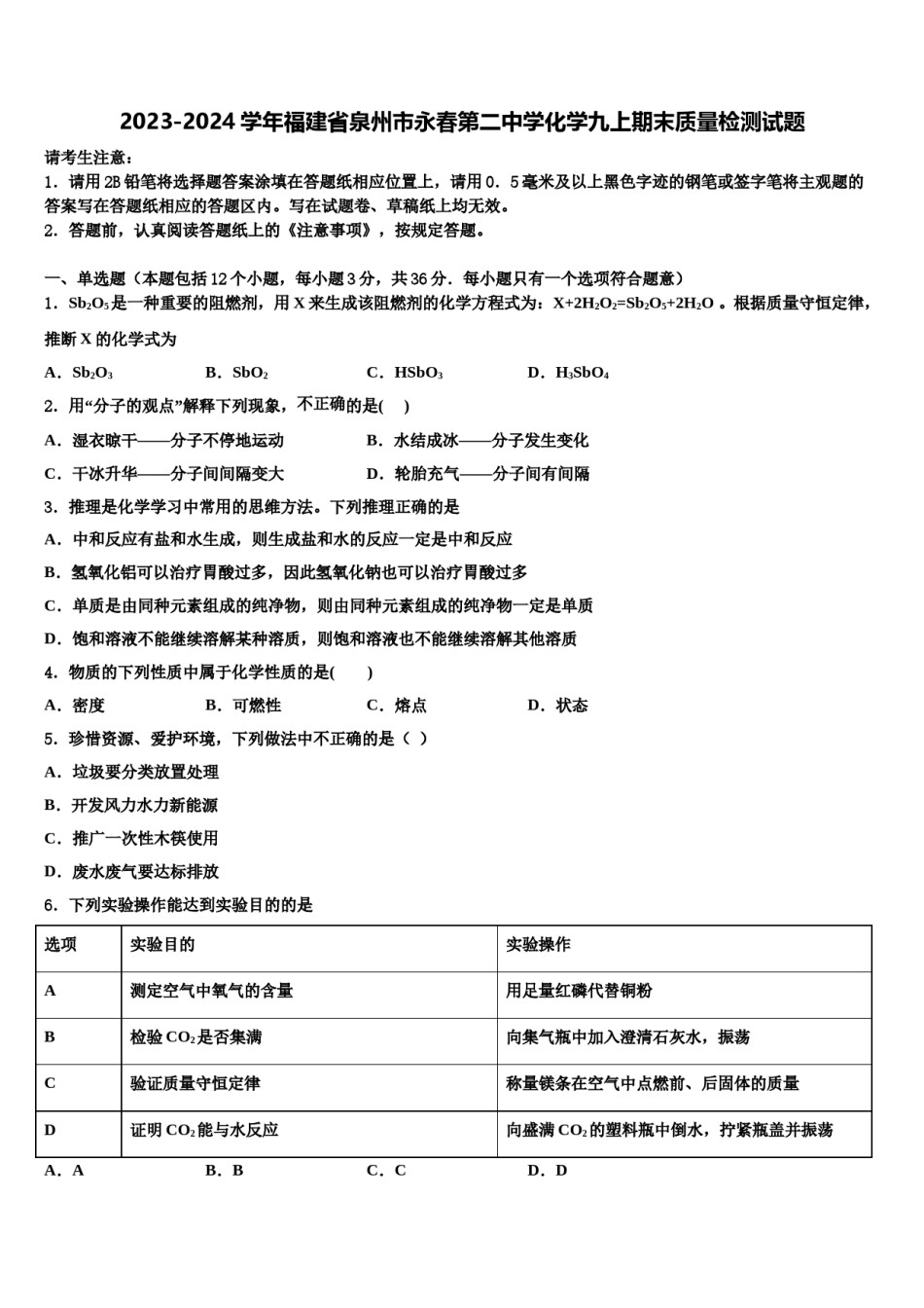 2023-2024学年福建省泉州市永春第二中学化学九上期末质量检测试题含解析.doc_第1页