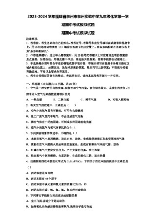 2023-2024学年福建省泉州市泉州实验中学九年级化学第一学期期中考试模拟试题含解析.doc