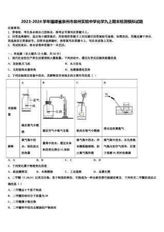 2023-2024学年福建省泉州市泉州实验中学化学九上期末检测模拟试题含解析.doc