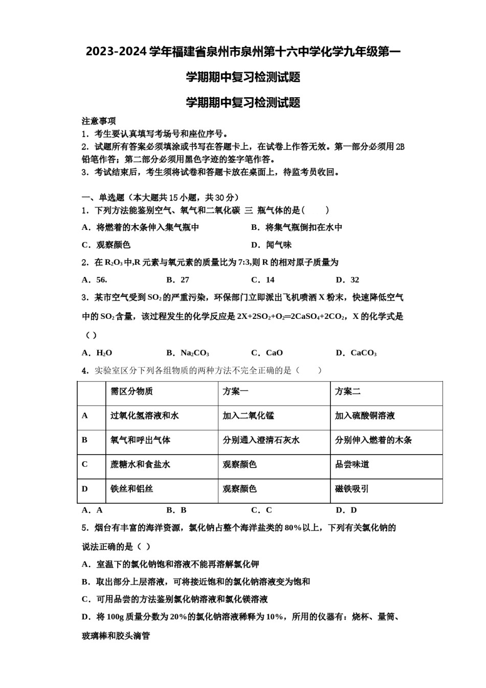2023-2024学年福建省泉州市泉州第十六中学化学九年级第一学期期中复习检测试题含解析.doc_第1页