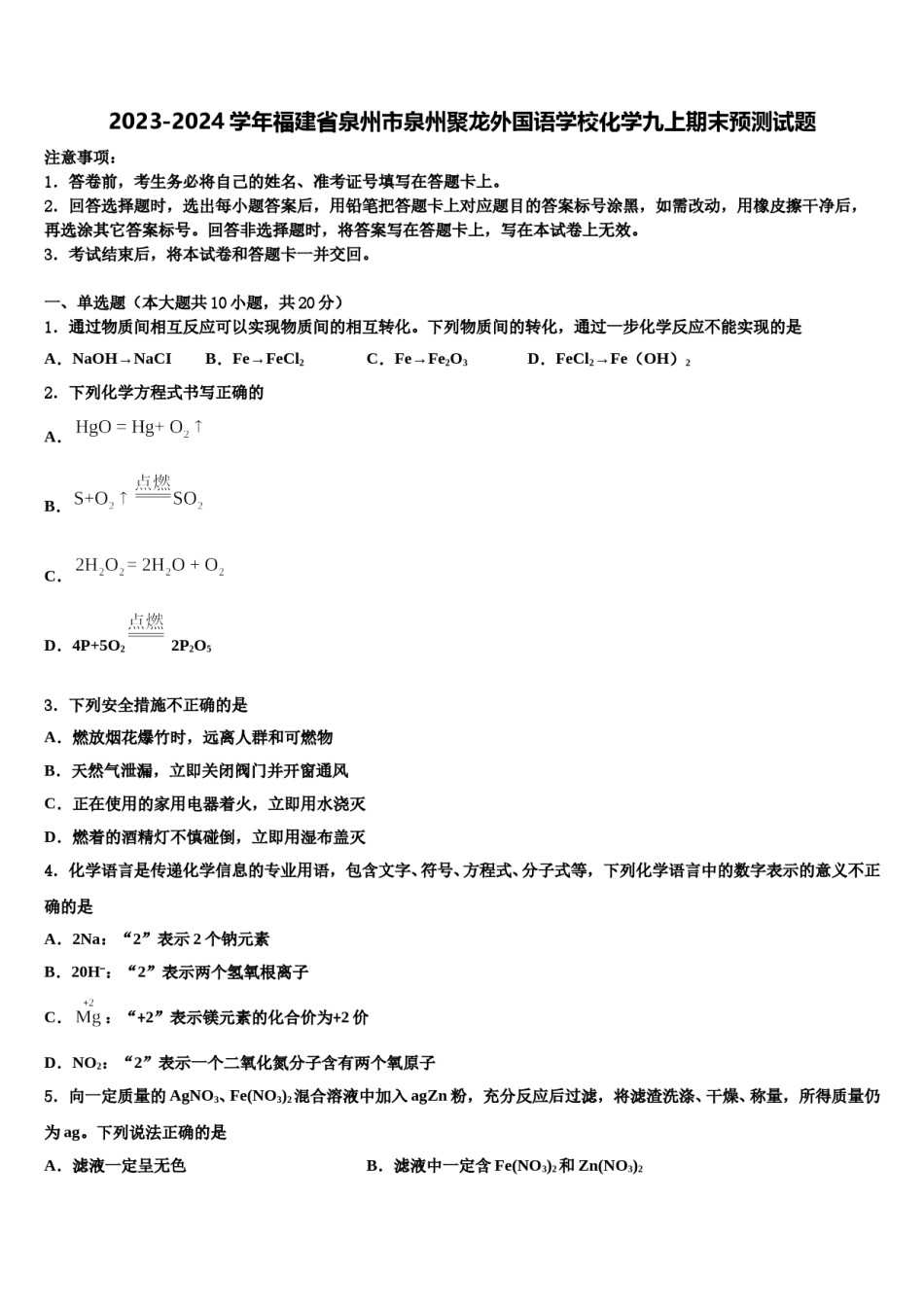 2023-2024学年福建省泉州市泉州聚龙外国语学校化学九上期末预测试题含解析.doc_第1页