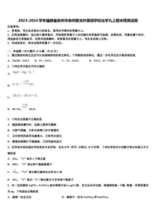 2023-2024学年福建省泉州市泉州聚龙外国语学校化学九上期末预测试题含解析.doc