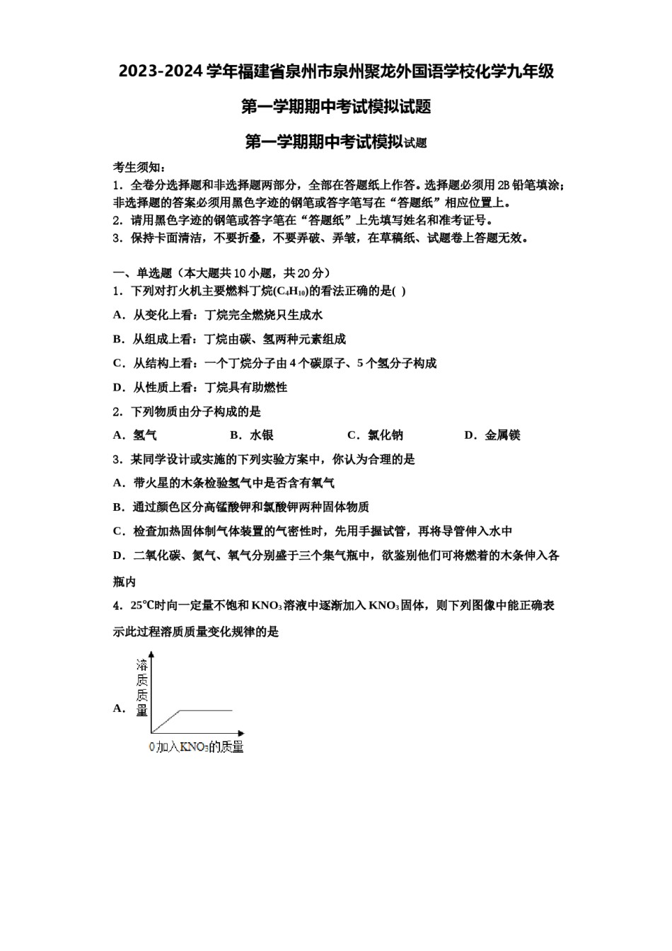 2023-2024学年福建省泉州市泉州聚龙外国语学校化学九年级第一学期期中考试模拟试题含解析.doc_第1页