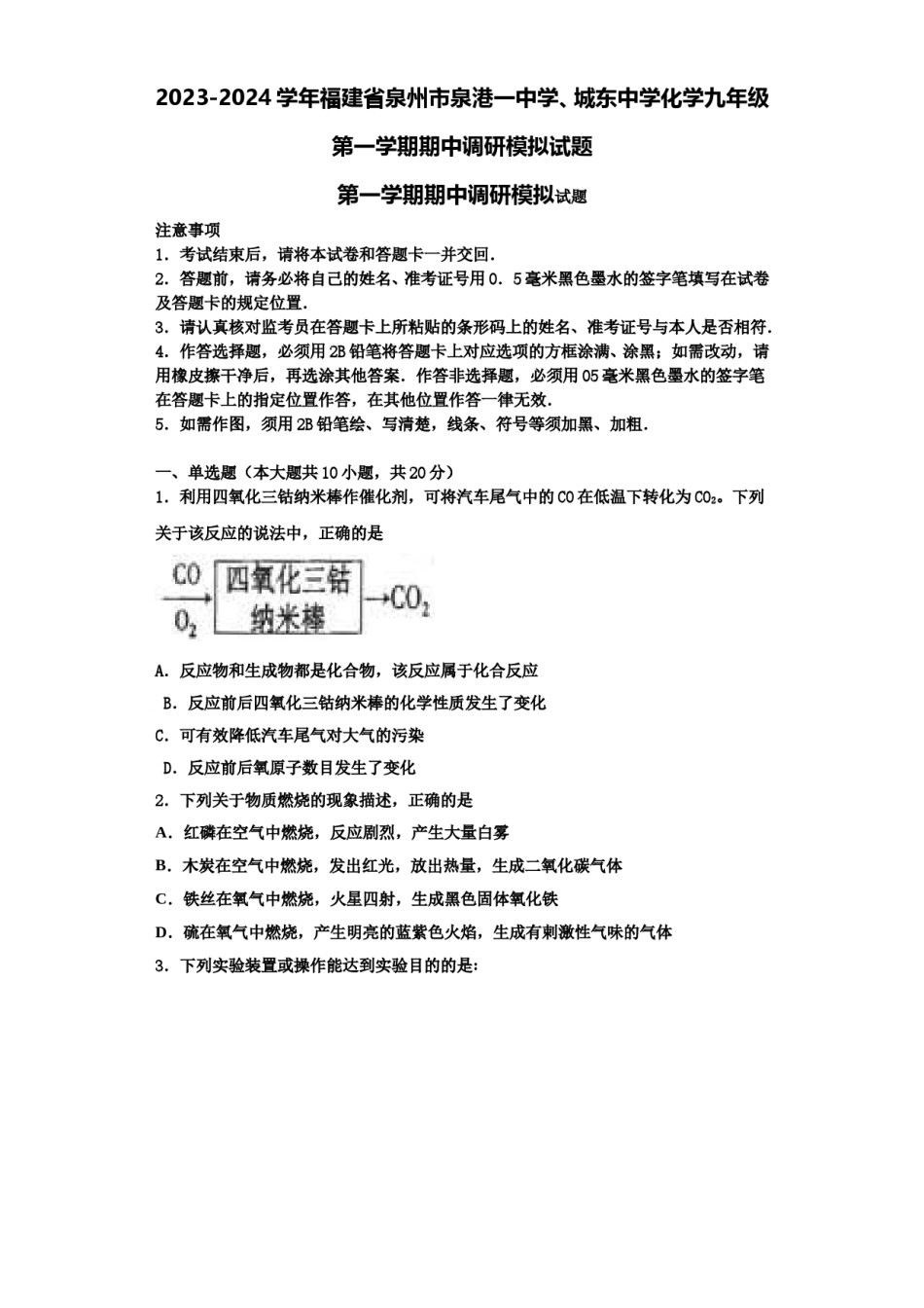 2023-2024学年福建省泉州市泉港一中学、城东中学化学九年级第一学期期中调研模拟试题含解析.doc_第1页