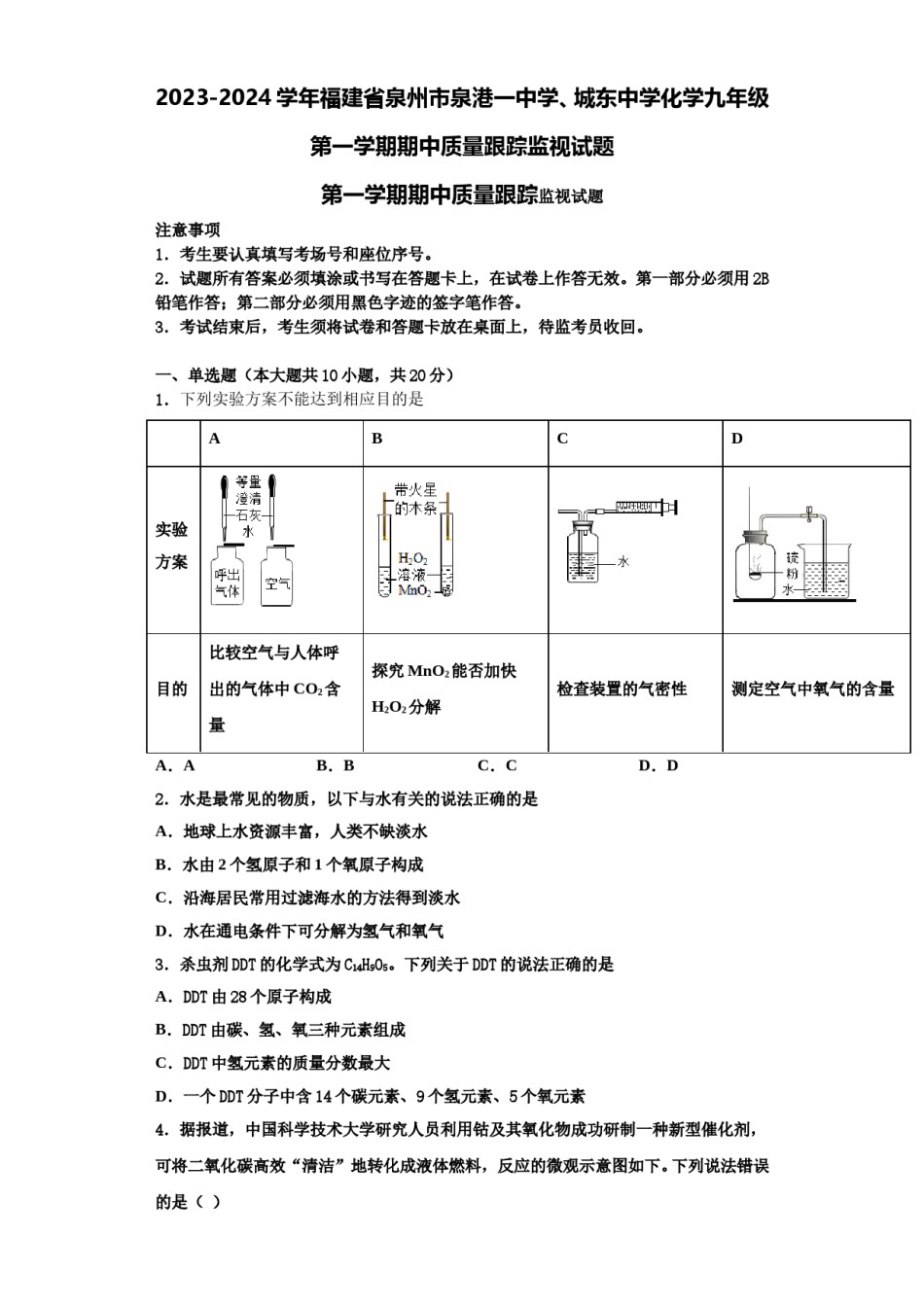2023-2024学年福建省泉州市泉港一中学、城东中学化学九年级第一学期期中质量跟踪监视试题含解析.doc_第1页