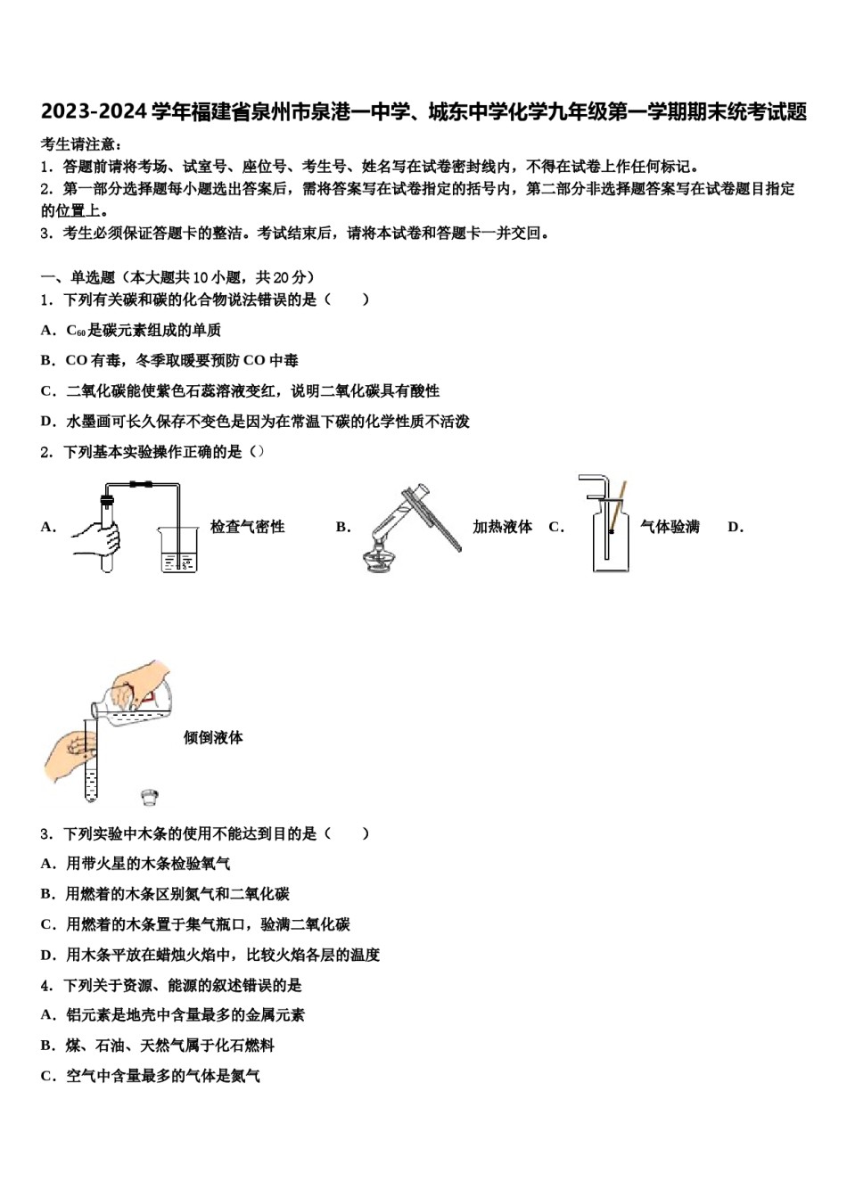 2023-2024学年福建省泉州市泉港一中学、城东中学化学九年级第一学期期末统考试题含解析.doc_第1页